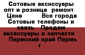 Сотовые акснссуары опт и розница (ремонт) › Цена ­ 100 - Все города Сотовые телефоны и связь » Продам аксессуары и запчасти   . Пермский край,Пермь г.